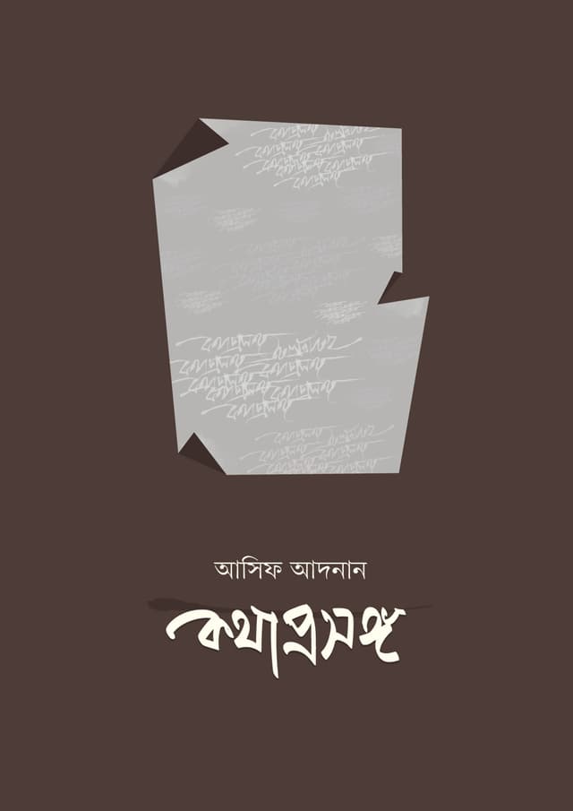 কথাপ্রসঙ্গ (পেপারব্যাক) | Kothaprosongo (undefined)
