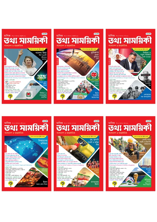৬ মাসের তথ্য সাময়িকী (জানুয়ারী ২০২৬ – জুন ২০২৬) - Special Discount (পেপারব্যাক) | 6 Months Tattha Samoyikee (January 2026 – June 2026) - Special Discount (undefined)