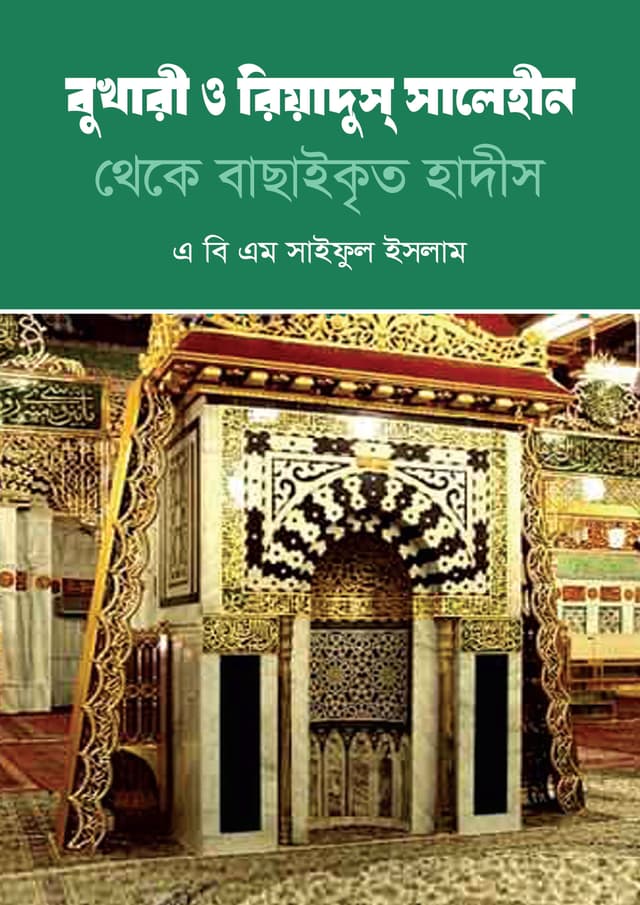 বুখারী ও রিয়াদুস সালেহীন থেকে বাছাইকৃত হাদীস (হার্ডকভার) | Bukhari o Riyadhus Saleheen Theke Bachaikrito Hadith (undefined)