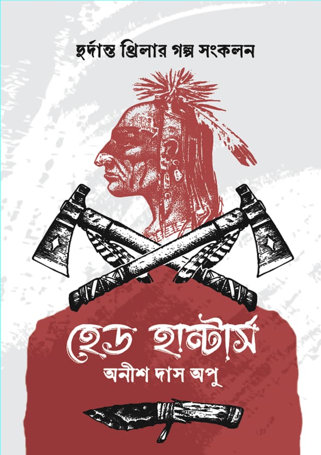 হেড হান্টার্স (হার্ডকভার) | Head Hunters (undefined)