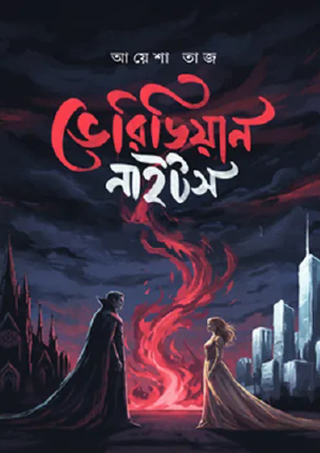 ভেরিডিয়ান নাইটস (হার্ডকভার) | Veridian Nights (undefined)