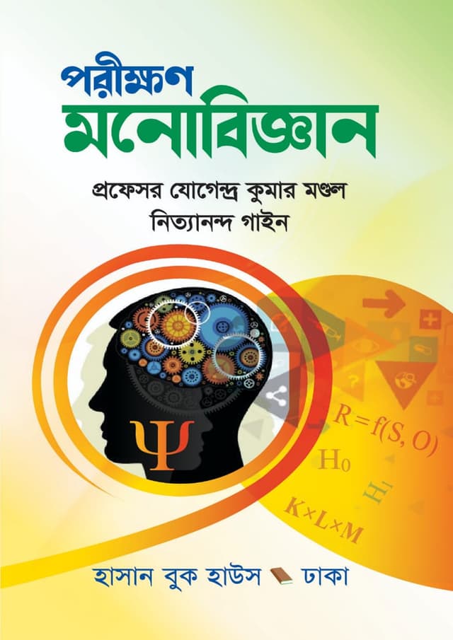 পরীক্ষণ মনোবিজ্ঞান (পেপারব্যাক) | Porikkhon Monobiggan (undefined)