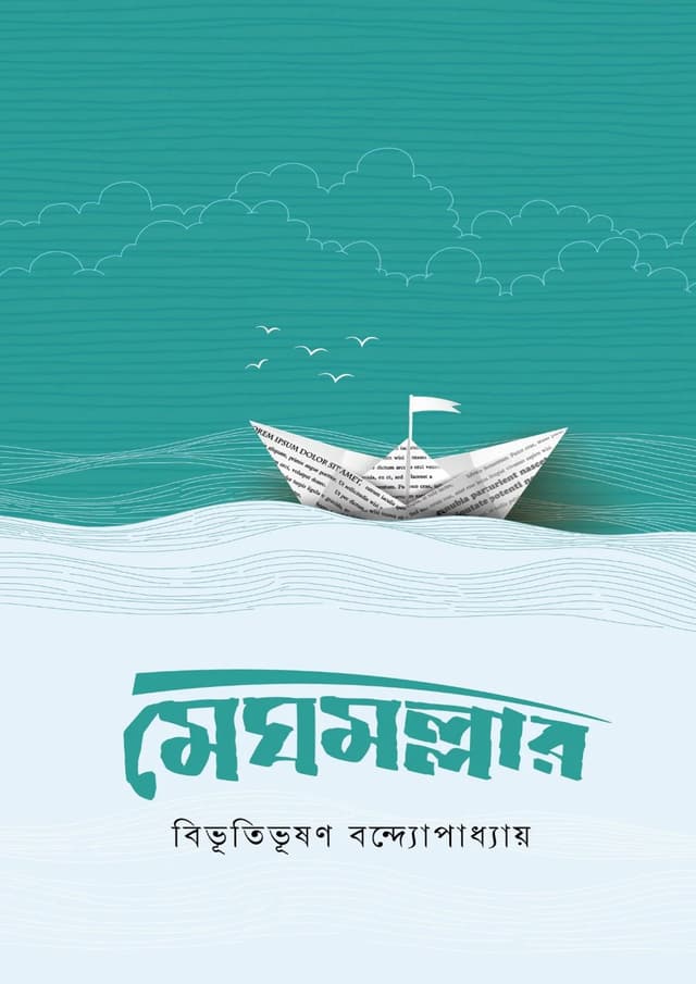 মেঘমল্লার (পেপারব্যাক) | Meghmollar (undefined)