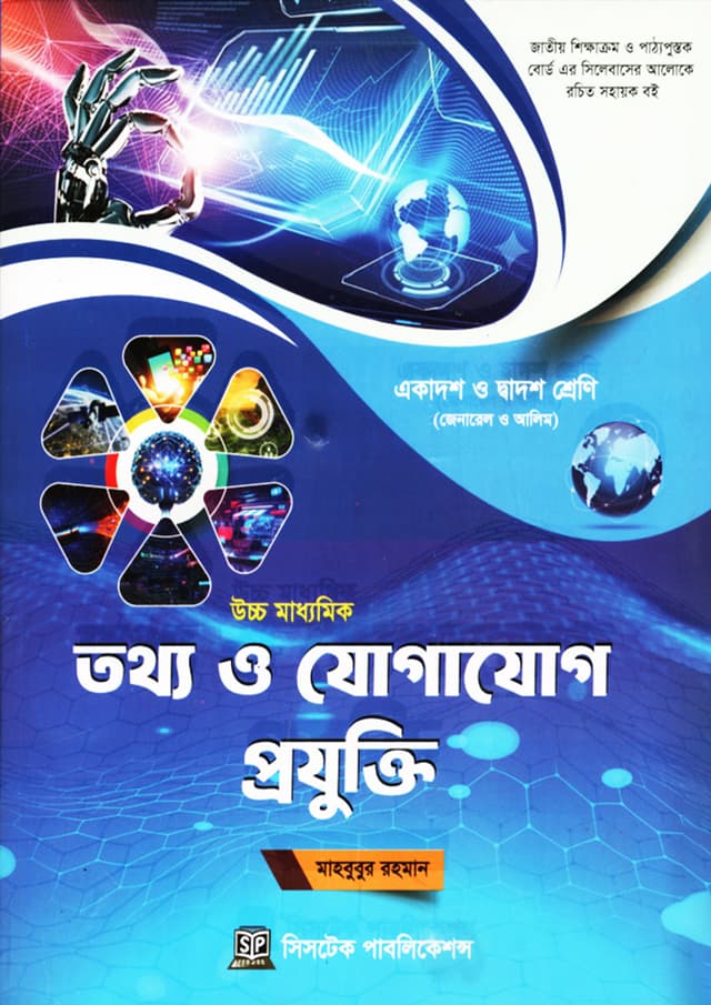 তথ্য ও যোগাযোগ প্রযুক্তি একাদশ-দ্বাদশ শ্রেণি (পরীক্ষা ২০২৮) (পেপারব্যাক) | Tottho O Jogajog Projukti Class 11-12 (Exam 2028) (undefined)