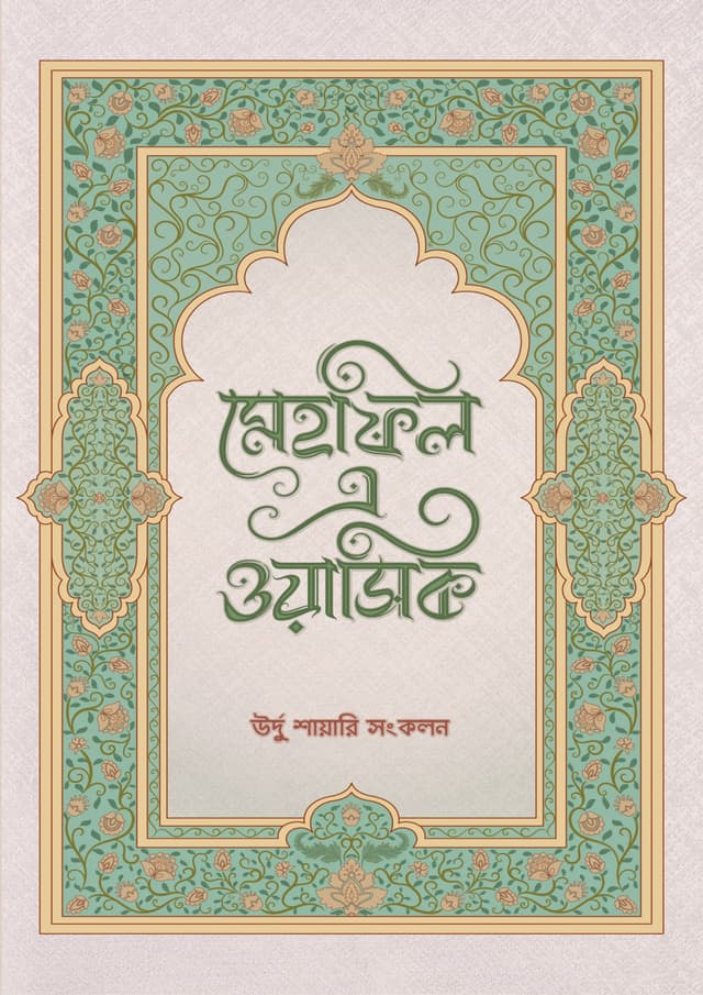 মেহফিল এ ওয়াসিক (হার্ডকভার) | Mehfil-e-Wasiq (undefined)