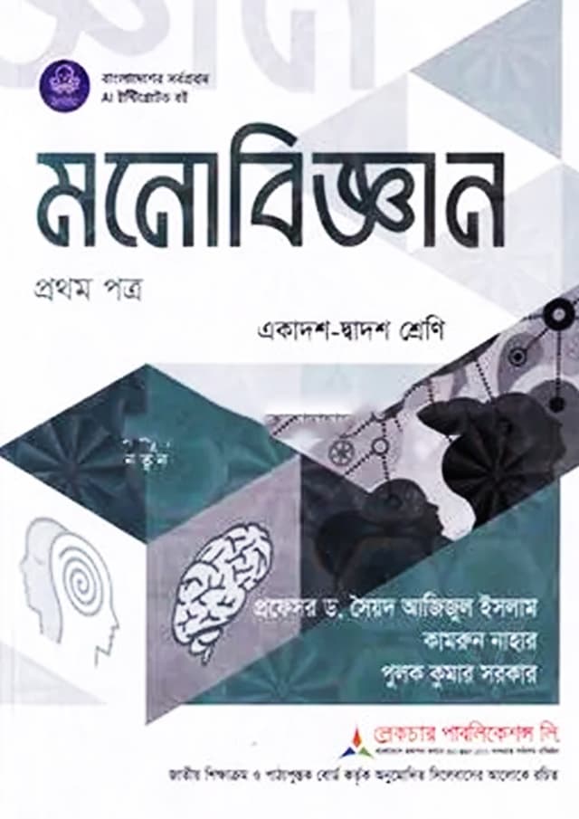 লেকচার মনোবিজ্ঞান প্রথম পত্র (একাদশ-দ্বাদশ শ্রেণি/এইচএসসি) (পেপারব্যাক) | Lecture Monobiggan First Paper (Class 11-12/HSC) (undefined)