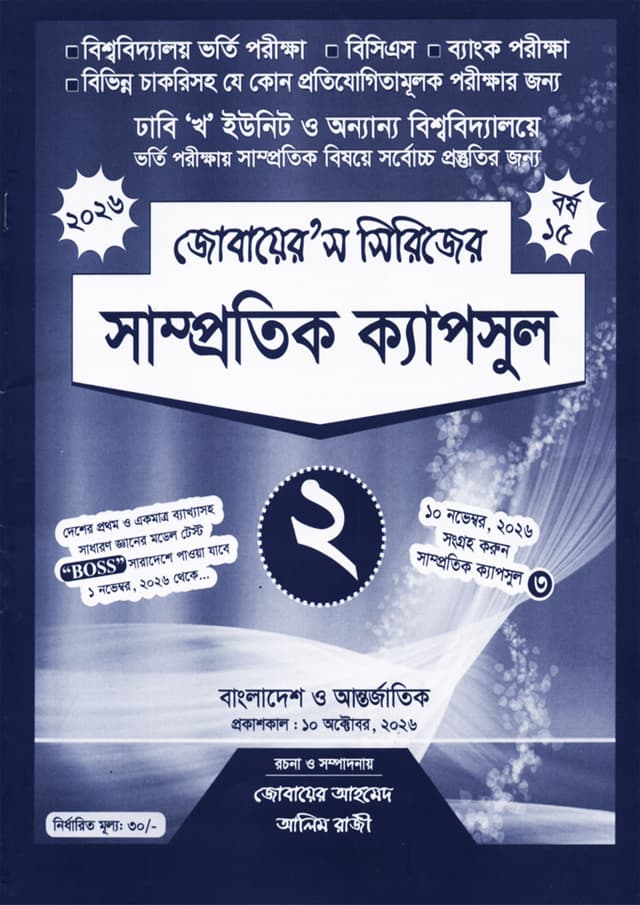 সাম্প্রতিক ক্যাপসুল- 2 (জোবায়ের’স সিরিজ) (পেপারব্যাক) | Samprotik Capsul -2 (undefined)