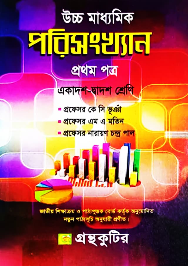 পরিসংখ্যান প্রথম পত্র (একাদশ-দ্বাদশ শ্রেণি/এইচএসসি) (পেপারব্যাক) | Porisangkhan 1st Paper (Class 11-12/HSC) (undefined)