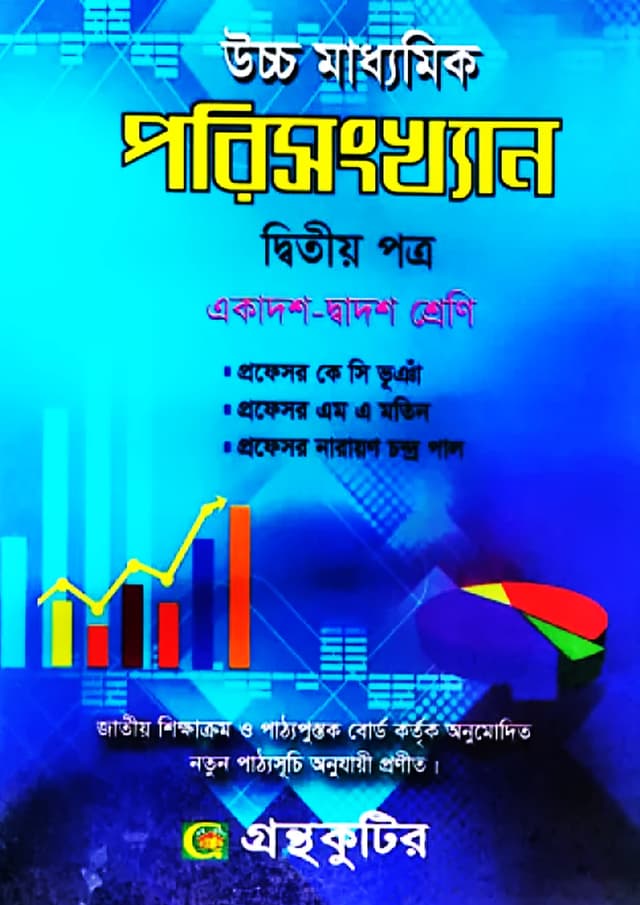 পরিসংখ্যান দ্বিতীয় পত্র (একাদশ-দ্বাদশ শ্রেণি/এইচএসসি) (পেপারব্যাক) | Porisangkhan 2nd Paper (Class 11-12/HSC) (undefined)