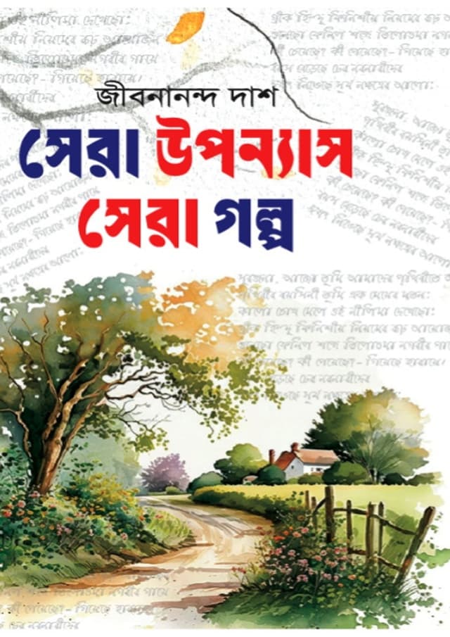 সেরা গল্প সেরা উপন্যাস (হার্ডকভার) | Sera Golpo Sera Uponnas (undefined)