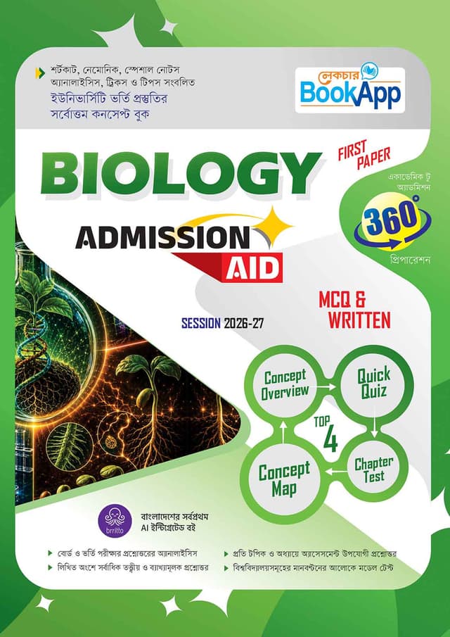Lecture BookApp Biology First Paper Admission Aid (Session 2026-27) (পেপারব্যাক) | Lecture BookApp Biology First Paper Admission Aid (Session 2026-27) (undefined)