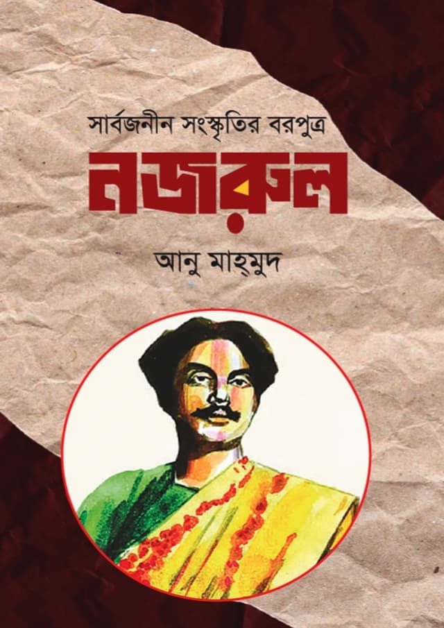 সার্বজনীন সংস্কৃতির বরপুত্র নজরুল (হার্ডকভার) | Sarbojonin Songskritir Boroputro Nozrul (undefined)