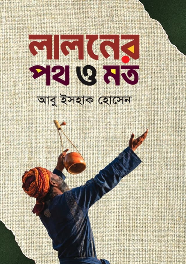 লালনের পথ ও মত (হার্ডকভার) | Laloner Poth O Mot (undefined)