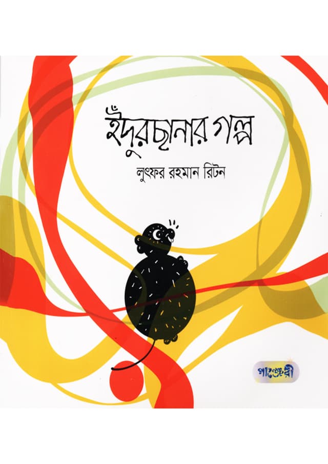 ইঁদুর ছানার গল্প (পেপারব্যাক) | Idur Chanar Galpo (undefined)