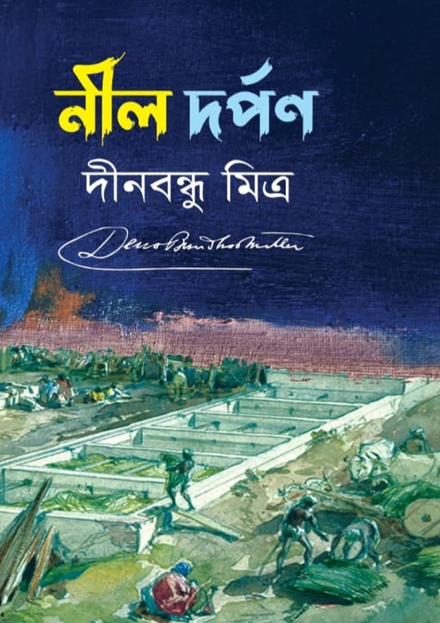 নীল দর্পণ (হার্ডকভার) | Neel Darpan (undefined)