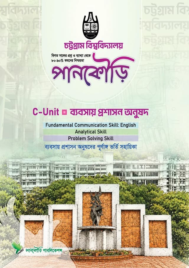 পানকৌড়ি চট্টগ্রাম বিশ্ববিদ্যালয় - ইউনিট-সি (পেপারব্যাক) | Pankouri Chattogram Bishwobiddaloy - Unit C (undefined)
