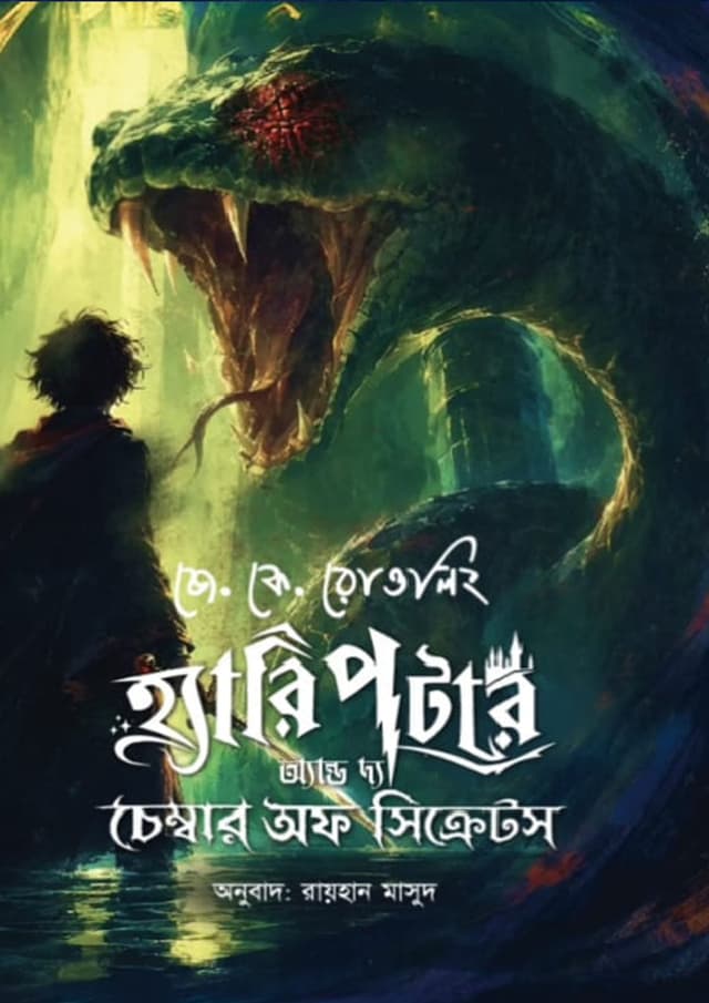 হ্যারি পটার অ্যান্ড দ্য চেম্বার অফ সিক্রেটস (হার্ডকভার) | Harry Potter and the Chamber of Secrets (undefined)