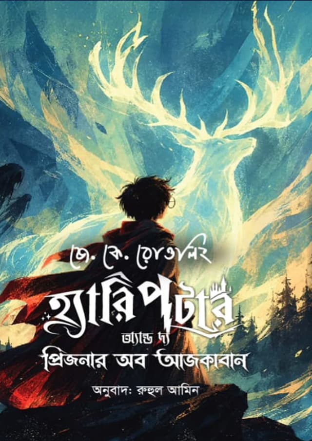 হ্যারি পটার অ্যান্ড দ্য প্রিজনার অব আজকাবান (হার্ডকভার) | Harry Potter and the Prisoner of Azkaban (undefined)
