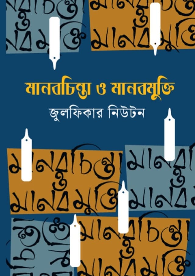 মানবচিন্তা ও মানবমুক্তি (হার্ডকভার) | Manobchinta O Manobmukti (undefined)