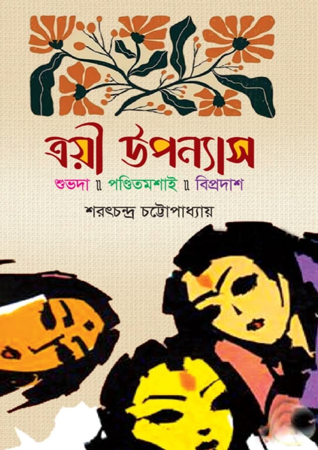 ত্রয়ী উপন্যাস: শুভদা, পণ্ডিত মশাই, বিপ্রদাস (হার্ডকভার) | Troyee Uponyas: Shuvoda, Pondit Moshai, Biprodas (undefined)