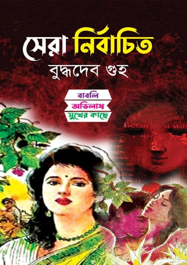 সেরা নির্বাচিত (হার্ডকভার) | Shera nirbachito (undefined)