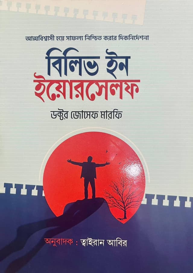 বিলিভ ইন ইয়োরসেলফ (হার্ডকভার) | Believe In Yourself (undefined)