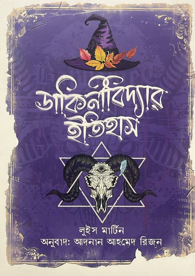 ডাকিনীবিদ্যার ইতিহাস (হার্ডকভার) | Dakinibiddyar Itihas (undefined)