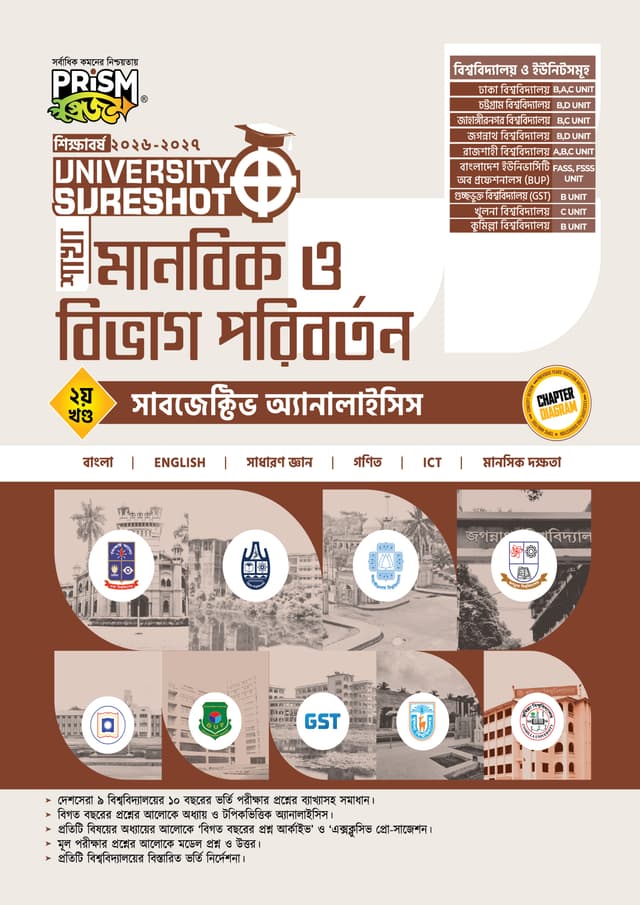 প্রিজম University SureShot– মানবিক ও বিভাগ পরিবর্তন ২য় খণ্ড (পেপারব্যাক) | Prism University SureShot - Manobik O Bivag Poriborton 2nd Part (undefined)